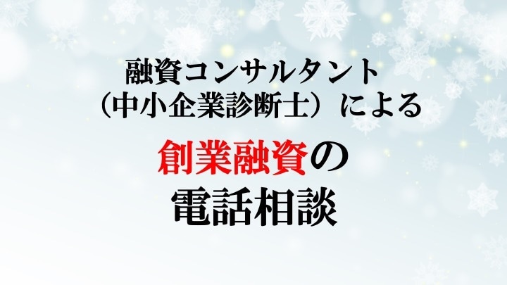 創業融資に関してアドバイスします 実績多数の融資コンサルタントが満額融資に向けてアドバイス イメージ1