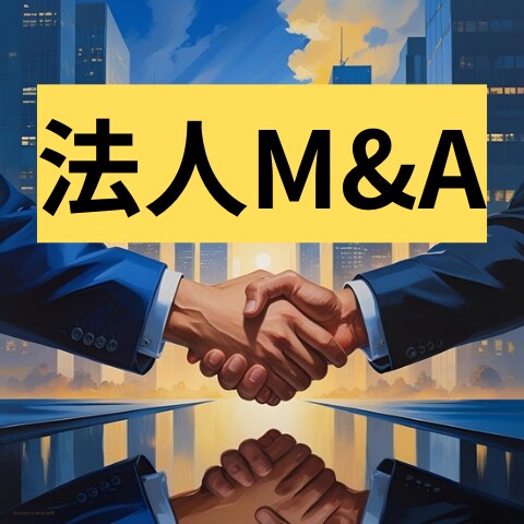 法人M&A買取相場と買取を教えます 休眠中、いらない法人をお持ちの方そのままにせず売却可能です。 イメージ1