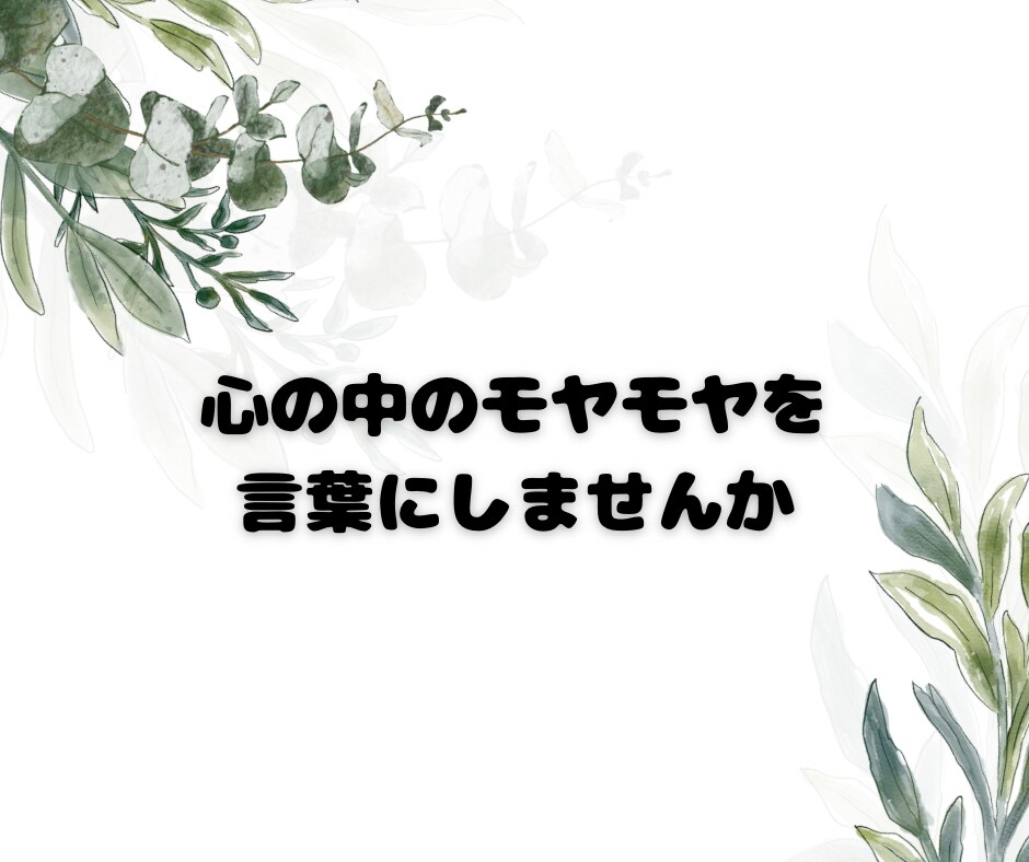 女性専用♪心を軽くするお手伝いします 3往復のメッセージ交換で生きづらさやお悩みをラクに イメージ3