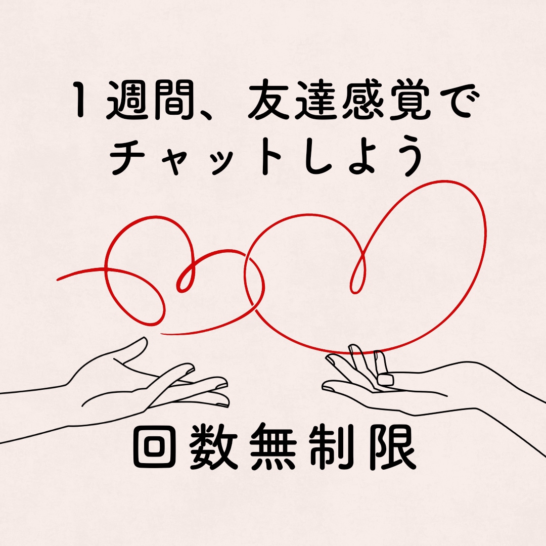 のんびり１週間★友達感覚で毎日チャットします ｜雑談・愚痴・相談なんでもOK！いつでもお話しできます♪ イメージ1