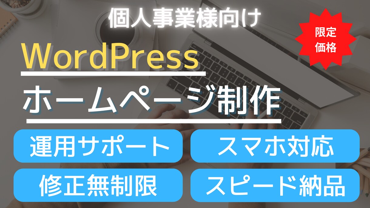 ワードプレスで本格的なホームページをお作りします 設定から運用までサポート致します! イメージ1