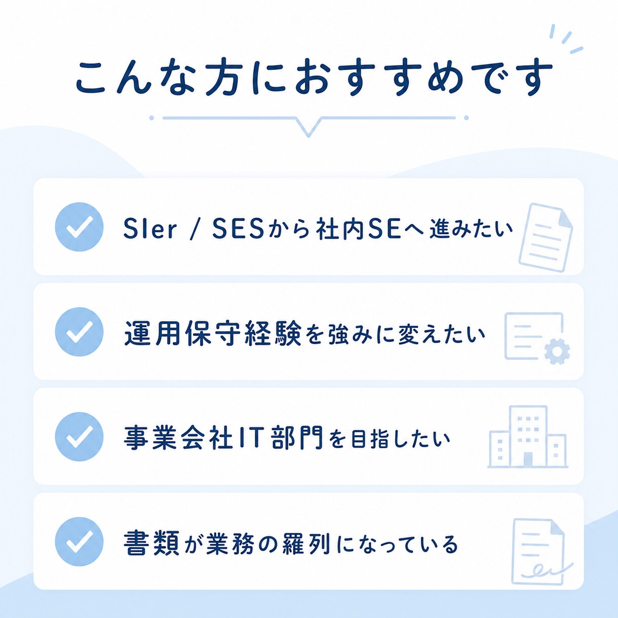 30〜50代の社内SE志望向けに応募書類整理します 首都圏の事業会社IT部門を目指す方へ丁寧に整理します イメージ2