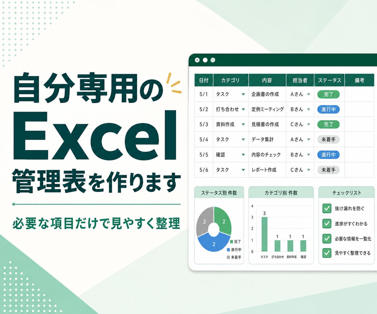 用途に合うシンプルなExcel管理表を作ります 必要な項目だけに絞った、見やすく使いやすい表に整えます イメージ1