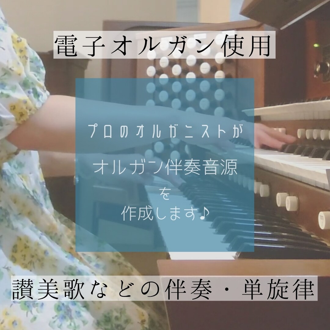 讃美歌の伴奏音源をご提供いたします ご自宅で讃美歌を歌いたい方や、聖歌隊の練習にもどうぞ♪ イメージ1