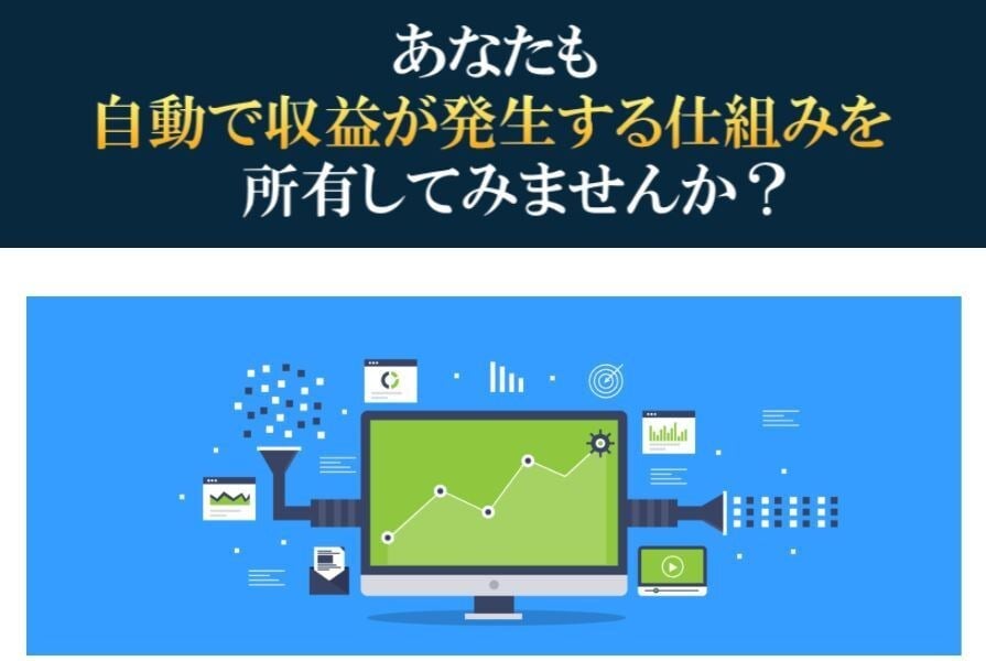 自力で収入を生み出す！Webマーケ教材を提供します 雇われることなく、個人で半自動収入を作り出し、人生を豊かに！ イメージ5