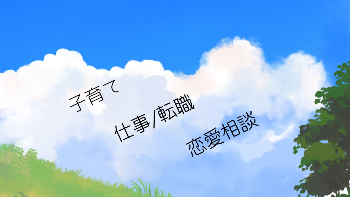 シングルマザー/ファザー専門＊色んなご相談承ります シングルマザーの私があなたの心に寄り添います♪ イメージ2