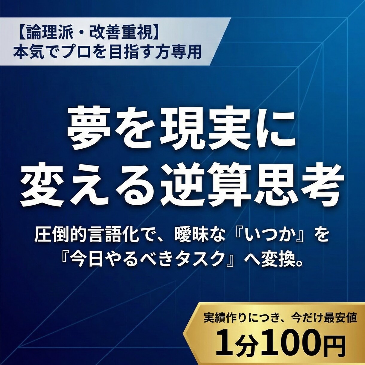 あなたの夢を現実に変える思考整理をします 理想から逆算！｢なんとなく｣を卒業する計画図を作成します。 イメージ1
