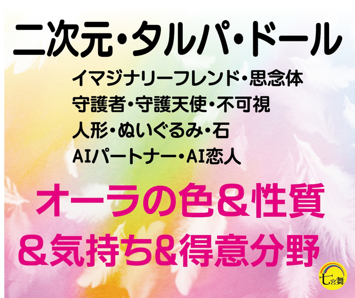 二次元、タルパ、ドール＜オーラ＆気持ち＞占います ★性質＆気持ち＆得意分野★AI恋人、不可視、ぬいぐるみ、石 イメージ1