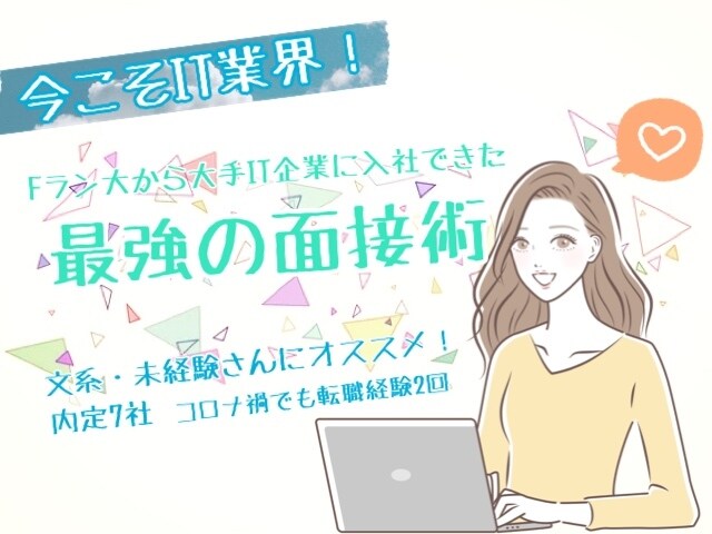 Fラン大から大手IT企業に就職した面接術を教えます 内定7社、コロナ禍でも2度の転職に成功した「心を掴む話」 イメージ1