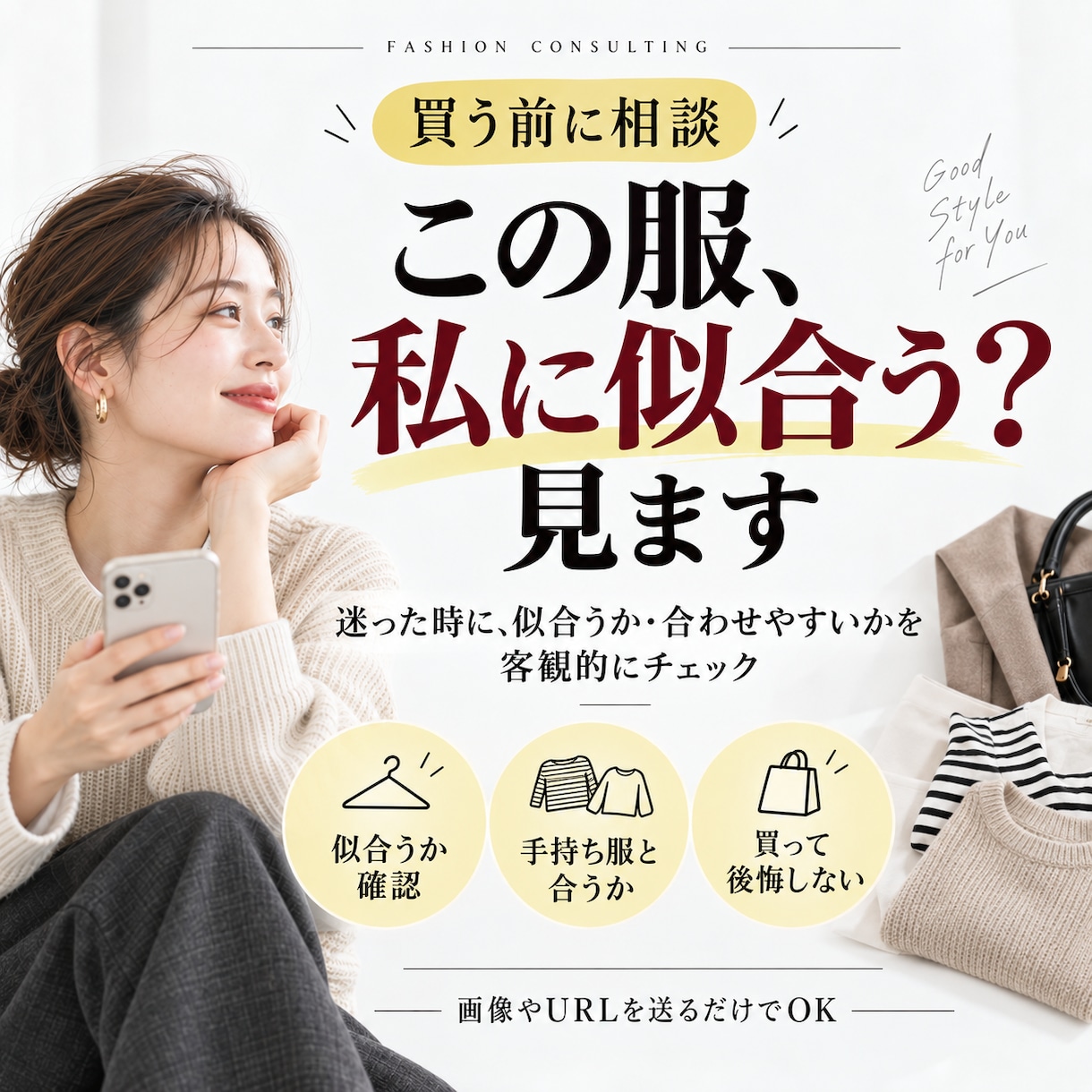 買う前に相談｜この服、私に似合う？見ます 服選びの失敗、減らしませんか？ イメージ1