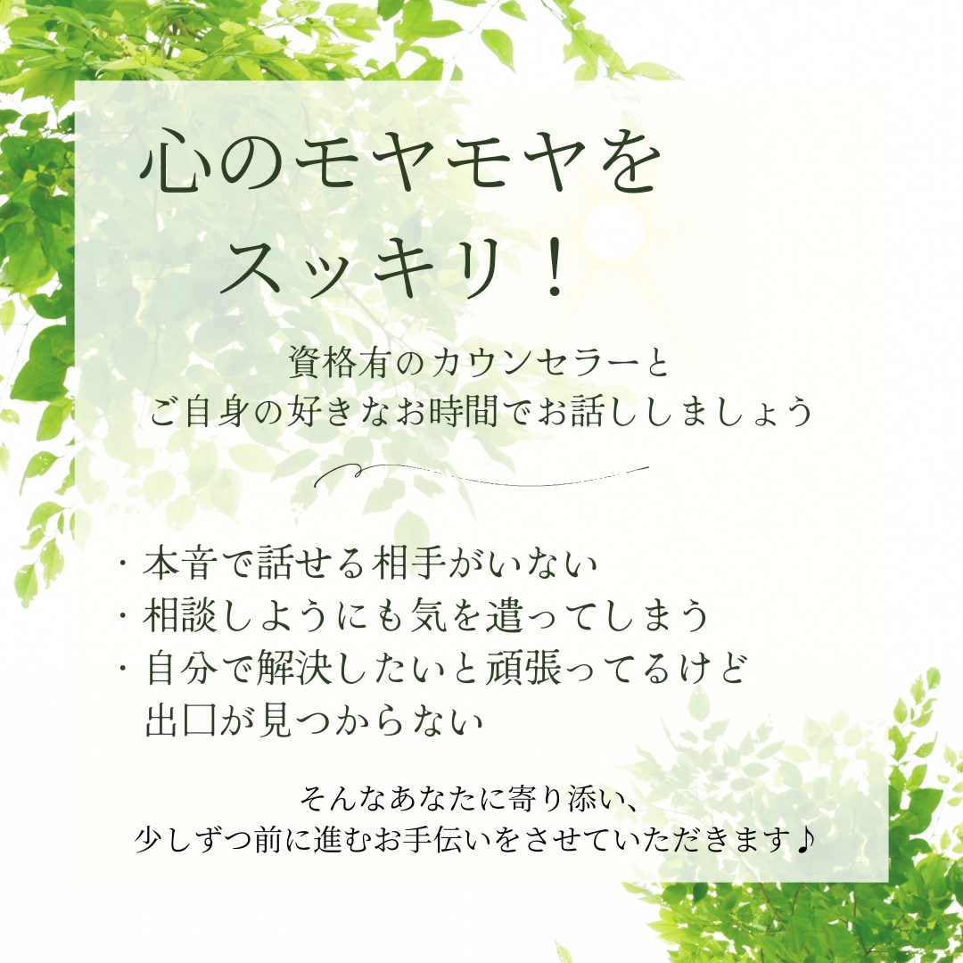 心の「モヤモヤ」を軽くします 電話カウンセリング☘️資格有✨傾聴✨認知行動療法✨ イメージ2