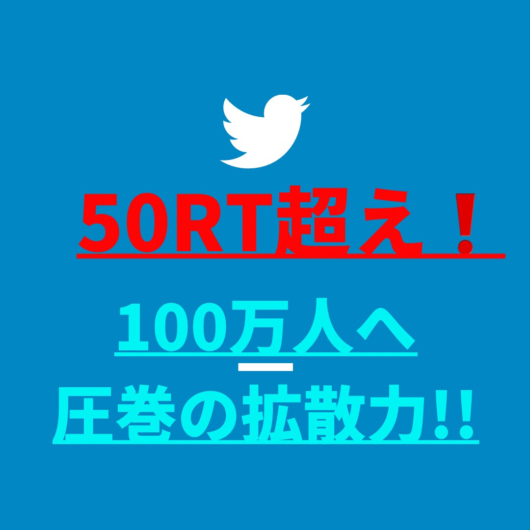 50RT超え❗ツイッター100万人へ超拡散します 宣伝・集客・フォロワーアップ＆収益UPならお任せを!! イメージ1
