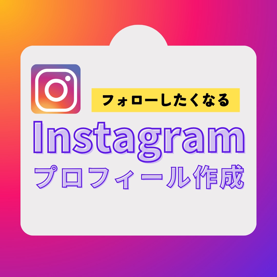 Instagramのプロフィール作成します 思わずフォローしたくなるプロフィール!集客アップ! イメージ1