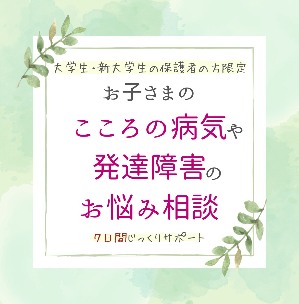 大学の元相談員が大学生の保護者のお悩みを聴きます 大学生専門★発達障害支援・精神障害支援【保護者の方向け】 イメージ1