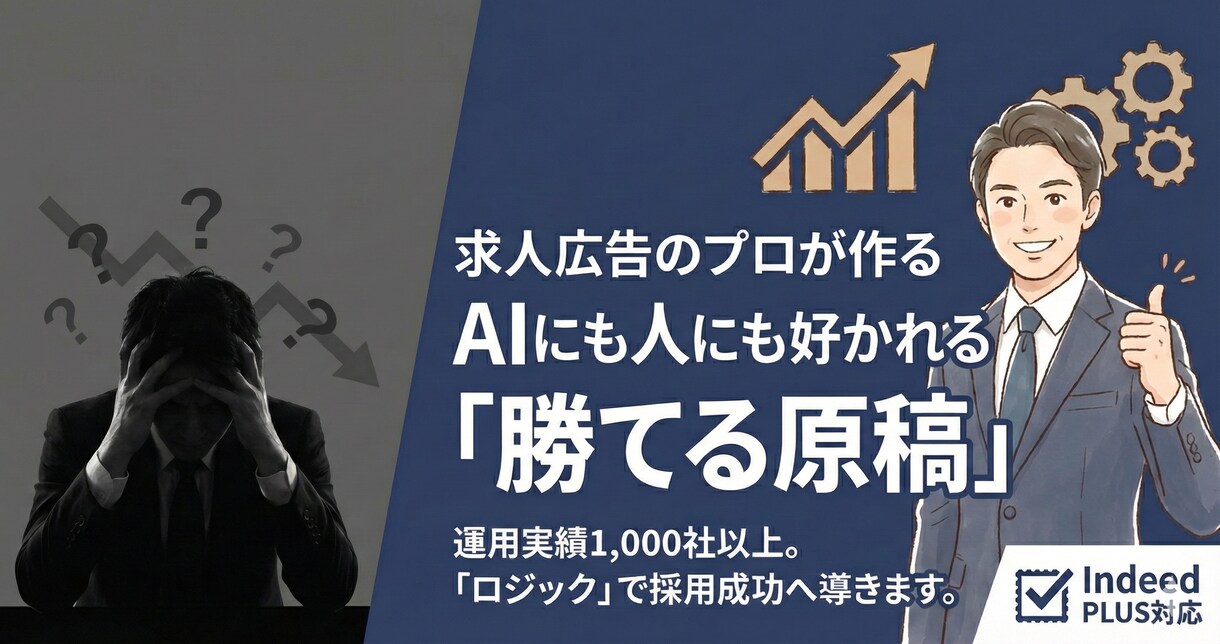プロがIndeedで採用成功できる原稿を作ります HR15年以上・1000社以上の採用成功した実績 イメージ2