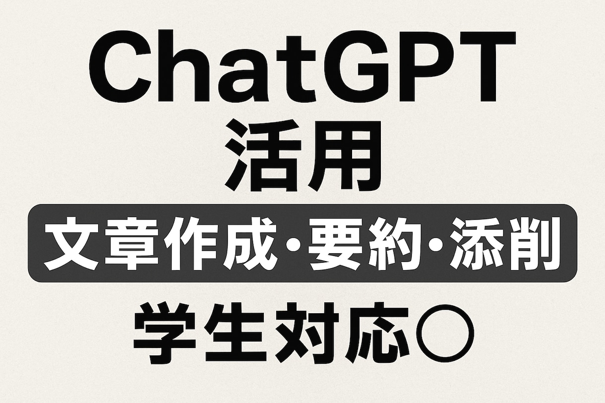 ChatGPT活用｜文章作成・要約・添削をやります 学生対応◎｜AI＋人の目で自然な日本語に仕上げます イメージ1