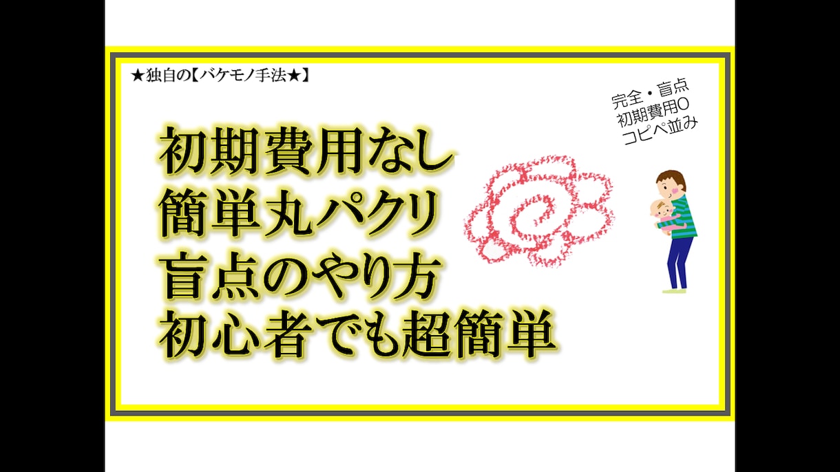 完全・盲点★超簡単★もぐもぐパパ伝授★副業教えます 独自のバケモノ手法・究極シンプル。もう諦める事はありません。 イメージ2