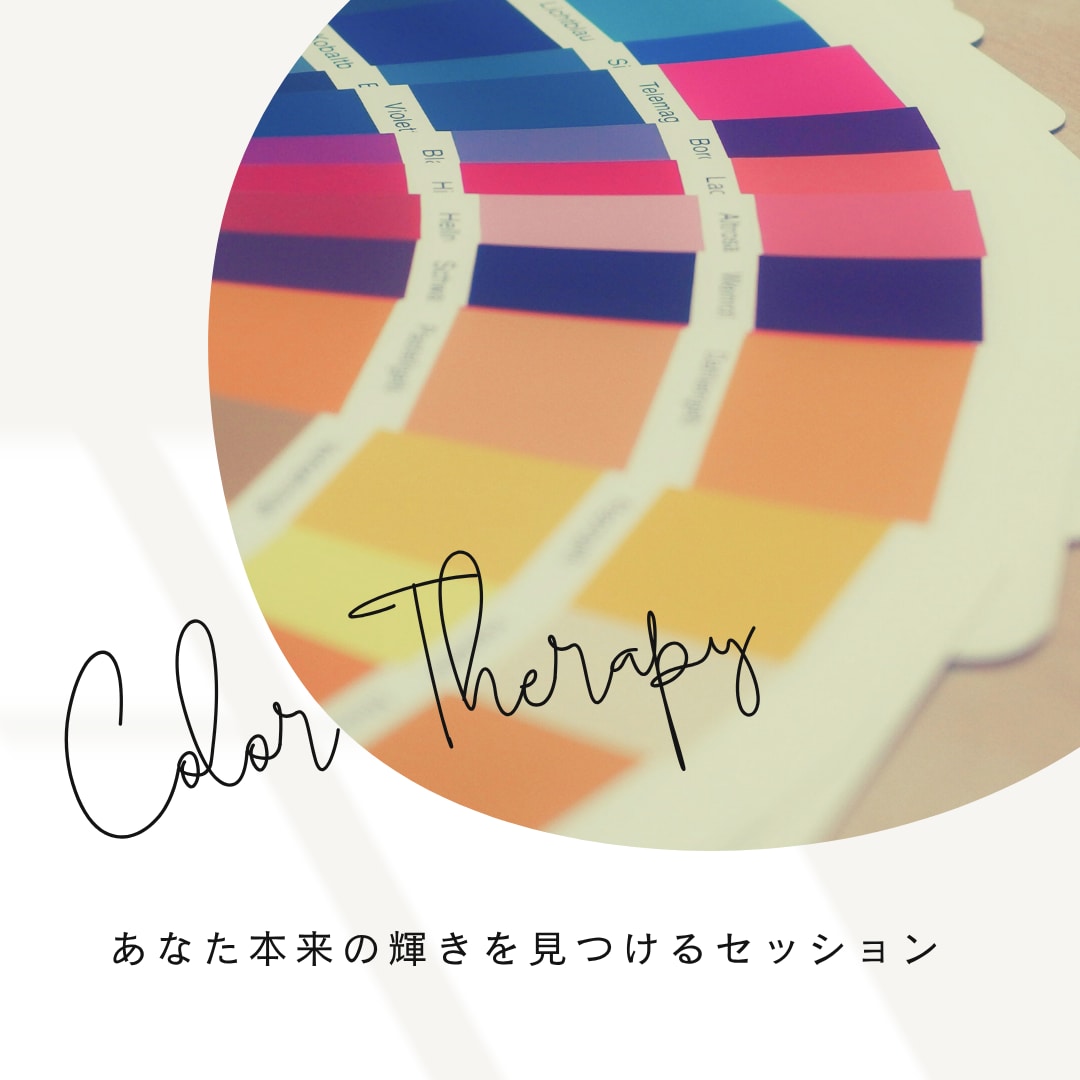 あなたの本来の輝きを見つけるセッションします 限定5名！ココロがほどける色のメッセージをお届けします イメージ1