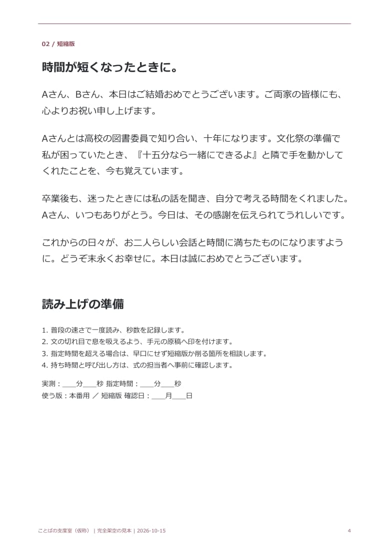 友人代表スピーチをあなたの思い出から整えます 本番用・短縮版・読み上げPDF／同素材修正1回 イメージ6