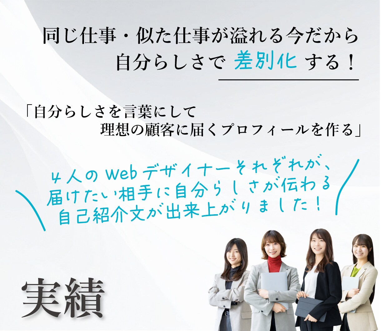 あなたの強みを「選ばれる理由」に差別化します ココナラだけ！10月までの期間限定価格でお試しください！ イメージ3