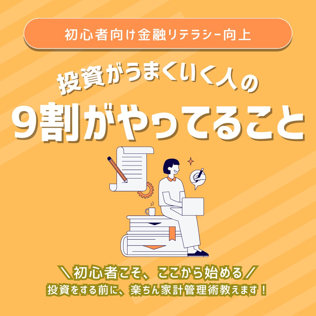 投資する前にやってほしい！楽ちん家計管理術教えます 貯まる家計へ！お金オンチだった私が実践した3step イメージ1