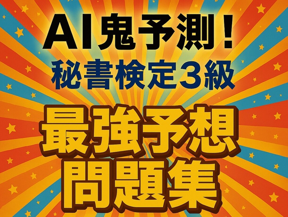 AI鬼予測問題集：秘書検定3級 2026年版ます 合格率60％の登竜門を、最短で突破するための一冊 イメージ1