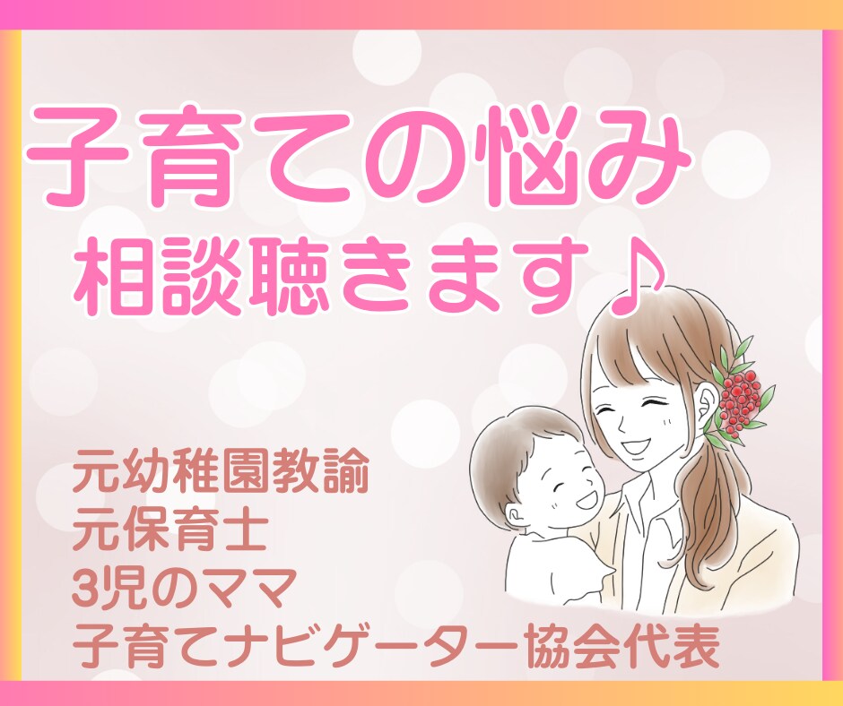 子育ての悩み元保育士が寄り添います イライラしてしまう・こんな時どうすればいい？ イメージ1