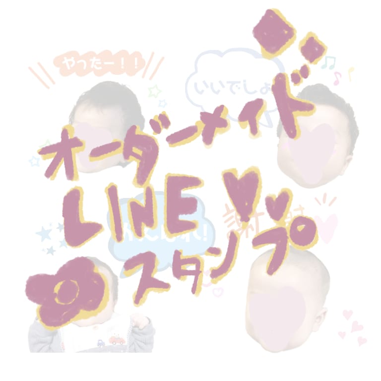 お写真でLINEスタンプ作ります お子様、ペット、カップルなどで世界に一つだけのスタンプです！ イメージ1