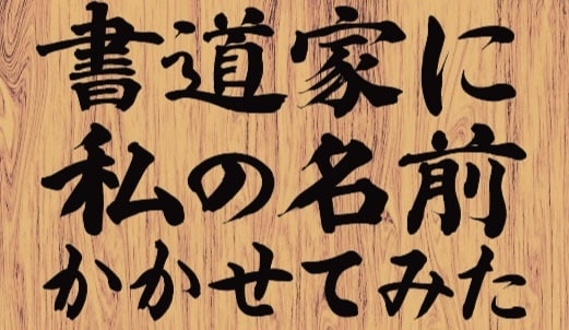書道家に私の名前かかせてみた★由来も書きます 自分の名前を、好きになる。新しい今日が、はじまる。 イメージ1