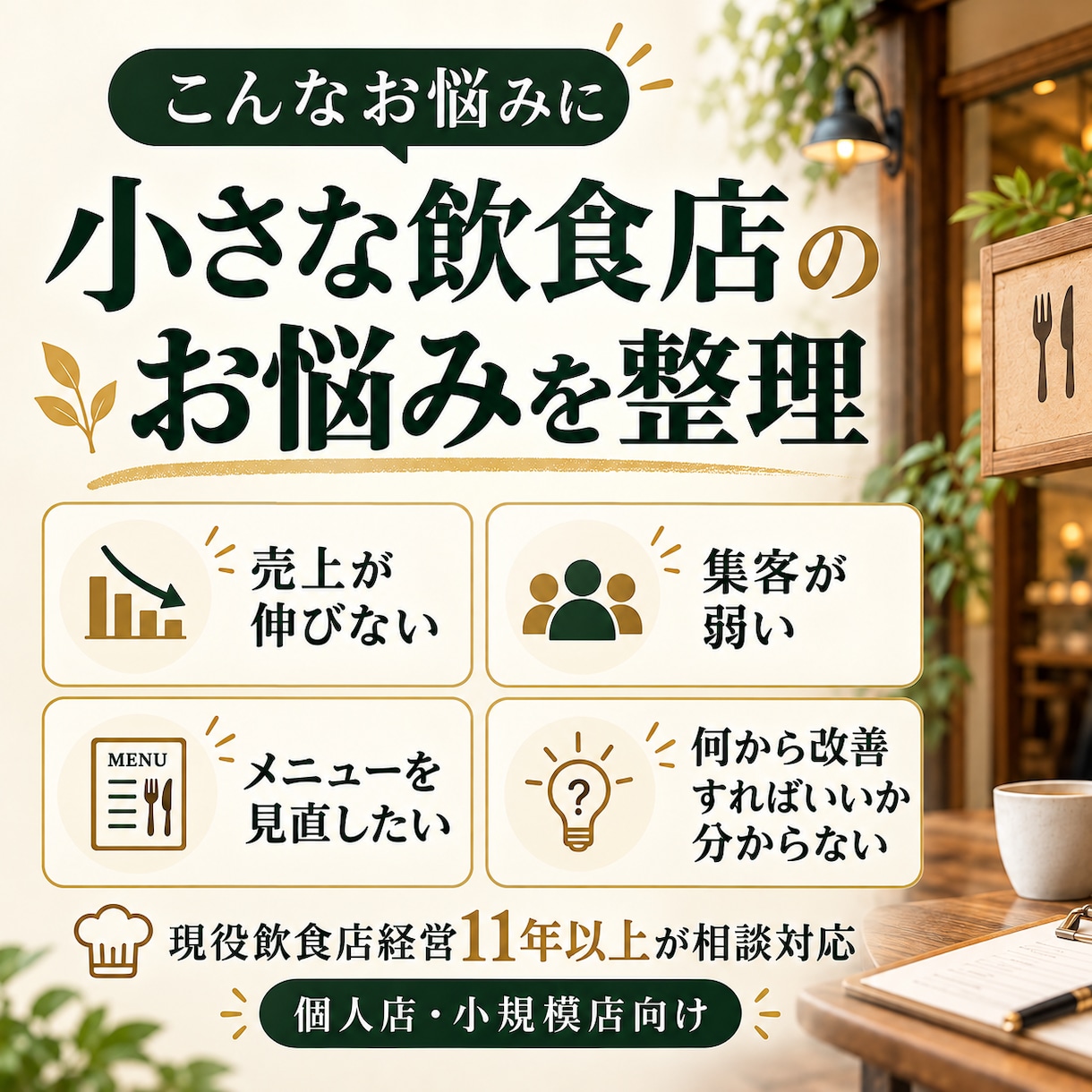 小さな飲食店の経営相談を30分で承ります 現役飲食店経営11年以上！売上・集客・メニュー改善を相談 イメージ2