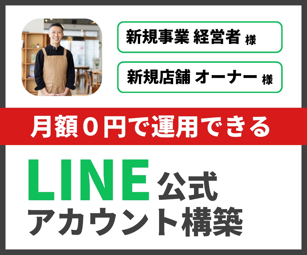 ０円で運用できる！LINE公式アカウント構築します 【新規事業】経営者様【新規店舗】オーナー様・店長様 向け イメージ1