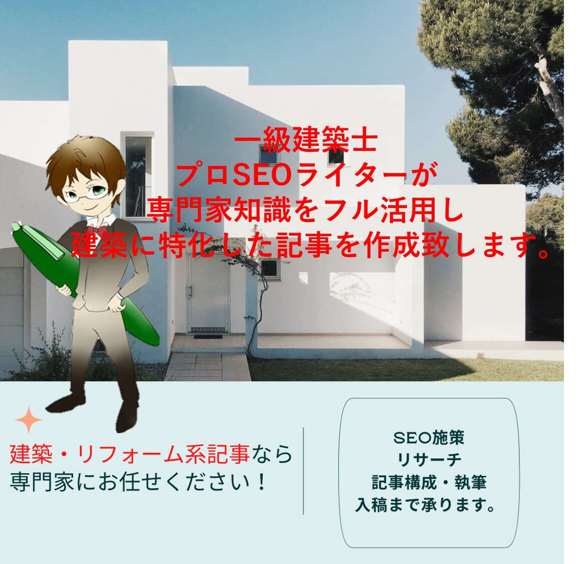 一級建築士が集客特化のリフォーム記事作成します 建築系記事はお任せ！設計士視点から質の高い記事をご提供！ イメージ1