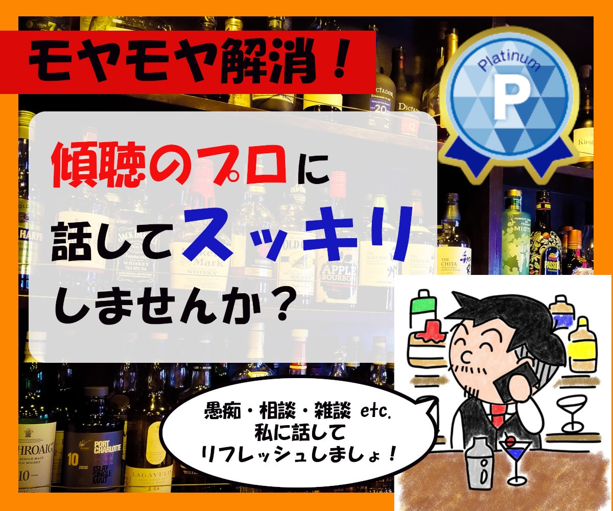 今すぐ話したい方限定◎あなたのモヤモヤお聞きします バーテンダーに愚痴、悩みを話してスッキリしませんか？(^^) イメージ2