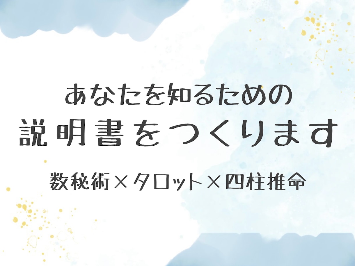 あなたを知るための説明書を作ります タロット×数秘術×四柱推命で自分探しのお手伝い♡ イメージ1