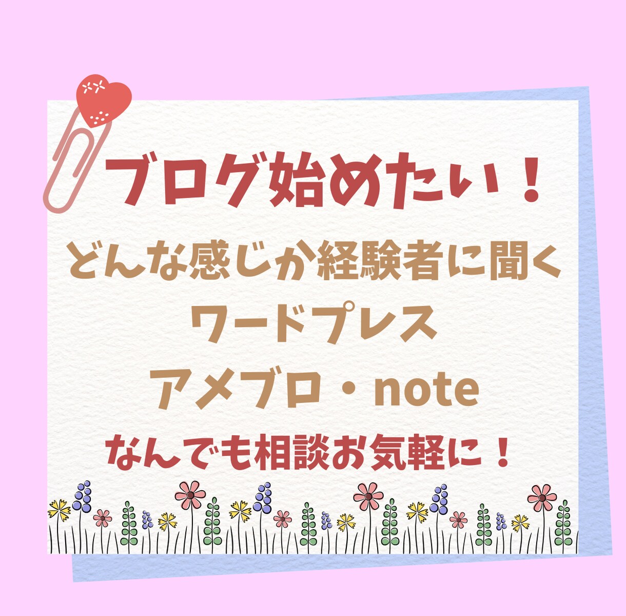 ブログをやってみたい！始める前の疑問解決します ブログってどんな感じ？経験者と話しをしてみたい！ イメージ1