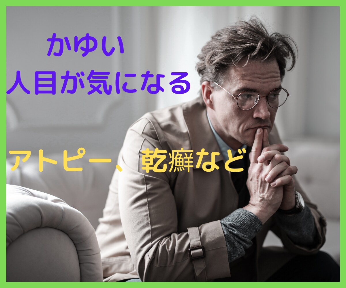 アトピー、乾癬の人しかわからないお話をお聞きします わかってほしいこの気持ち、辛い❗️ イメージ1