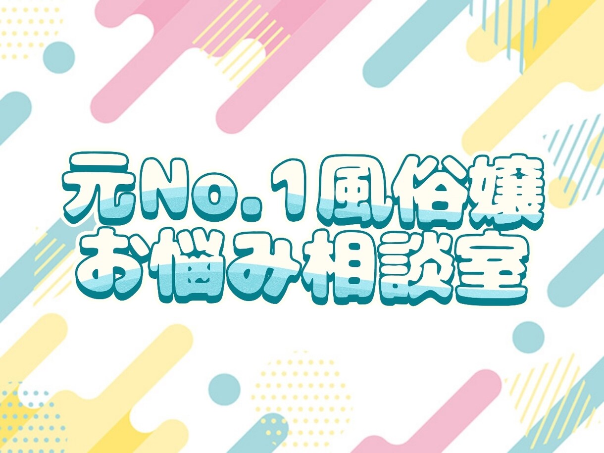 資格有プロ♥心のモヤモヤ、チャットで解決します 誰にも言えない悩み、明日が見えなくなるほど苦しいあなたへ イメージ1