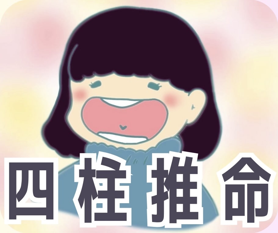 9/30迄デビュー価格 四柱推命鑑定で寄り添います 心が整うきっかけに。総合鑑定 相性鑑定 / 四柱推命 イメージ1