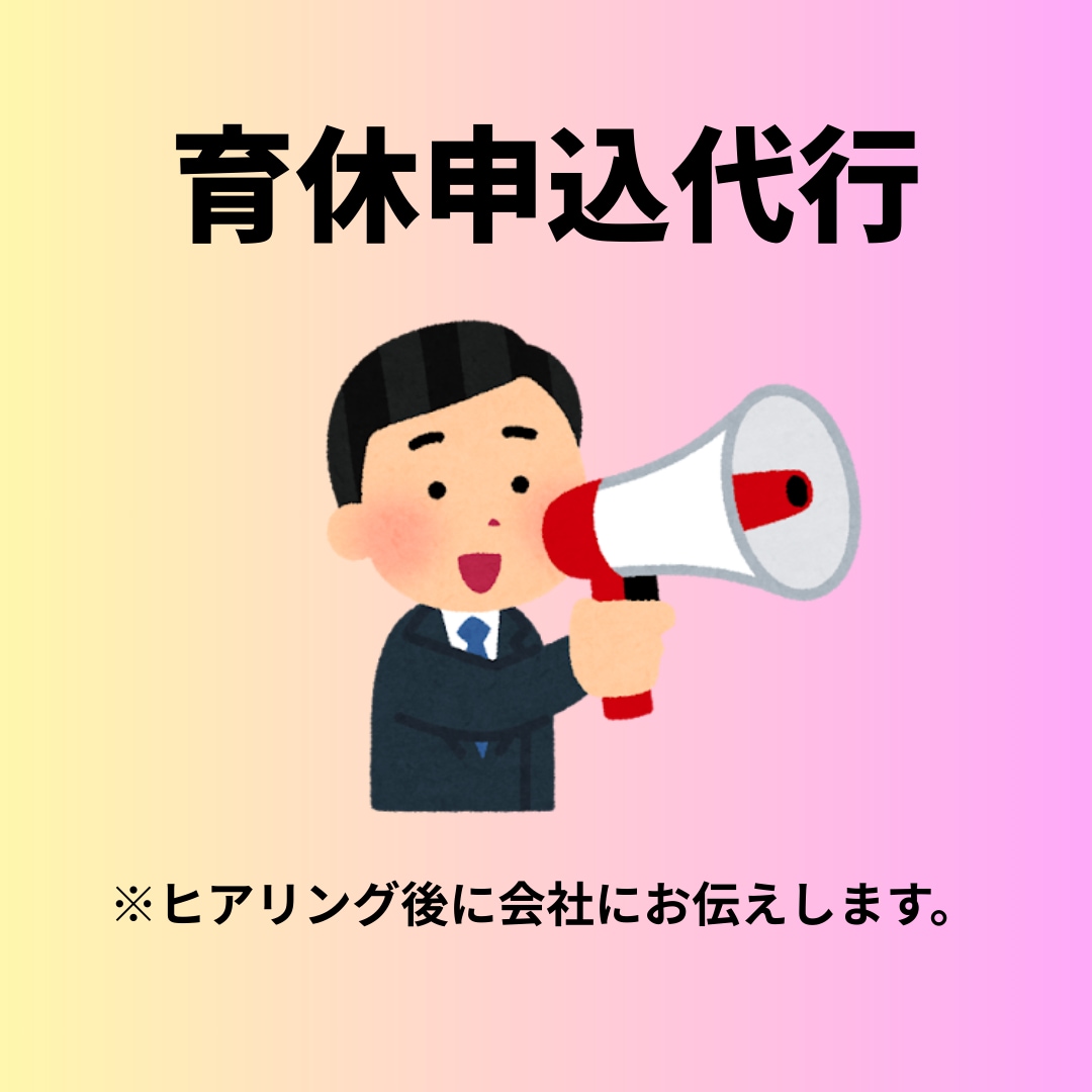 会社へ育休申込代行をします あなたの代わりに会社へ育休の希望を伝えます。 イメージ1