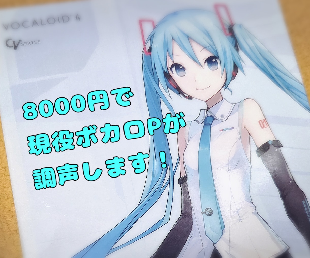 現役ボカロPがクリプトンキャラクターの調声をします クリプトンキャラクター達と一緒に曲を作りませんか？ イメージ1