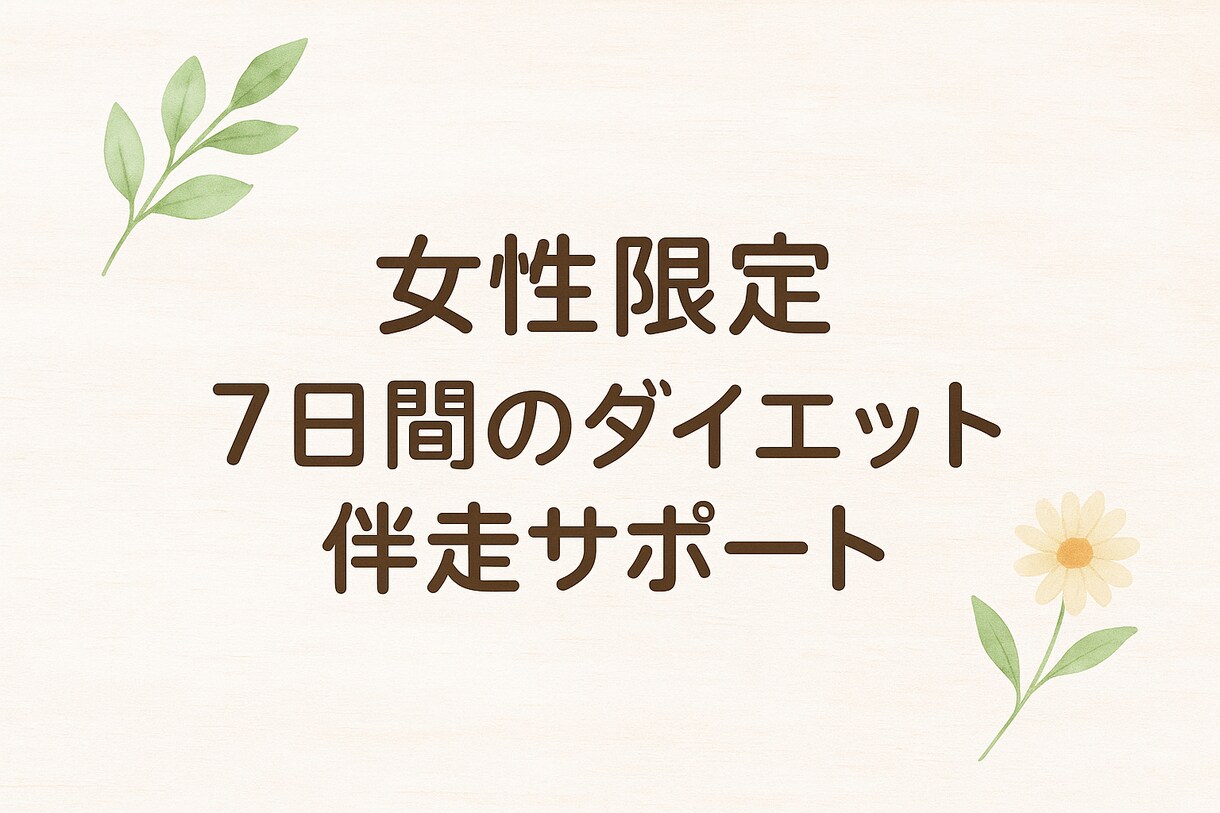 ７日間のダイエット伴走します 【モニター募集】頑張りたいあなたに寄り添います♪ イメージ1