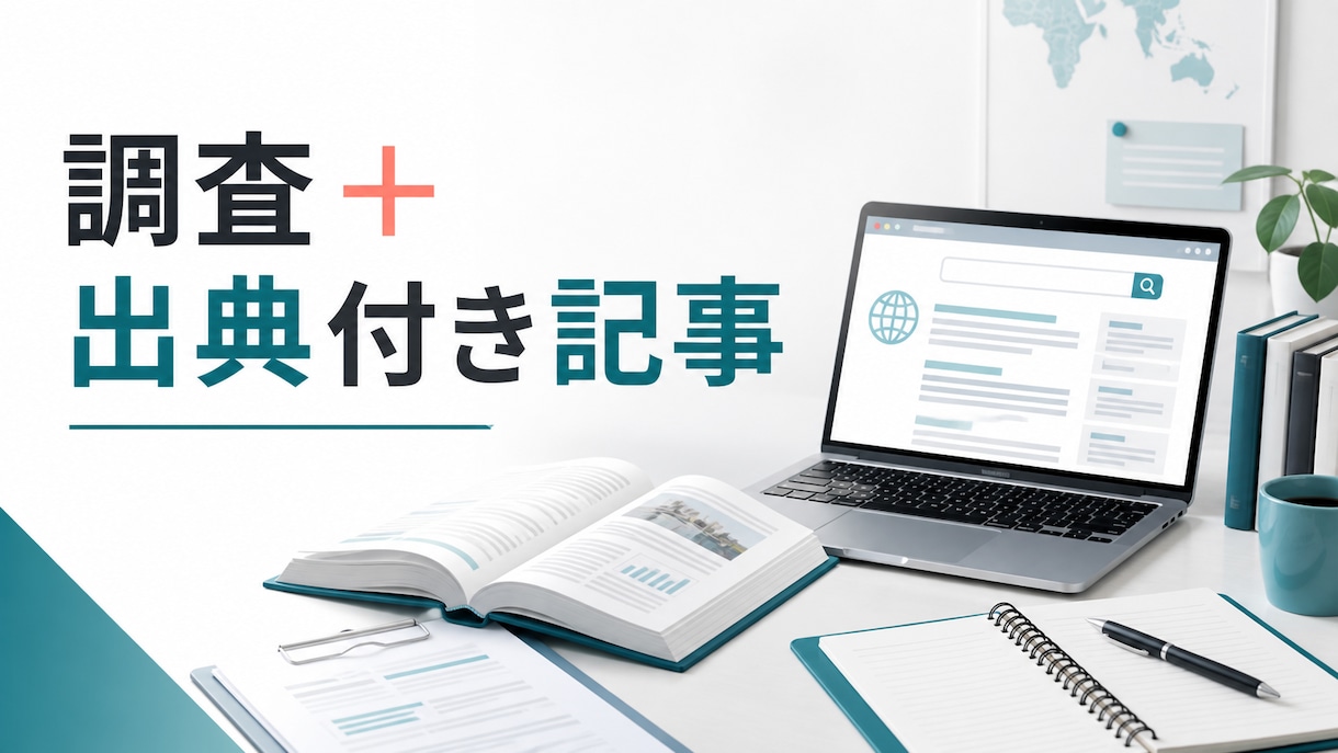 Web調査と出典付き記事を作成します 信頼できる情報を調べ、読みやすく整理します イメージ1