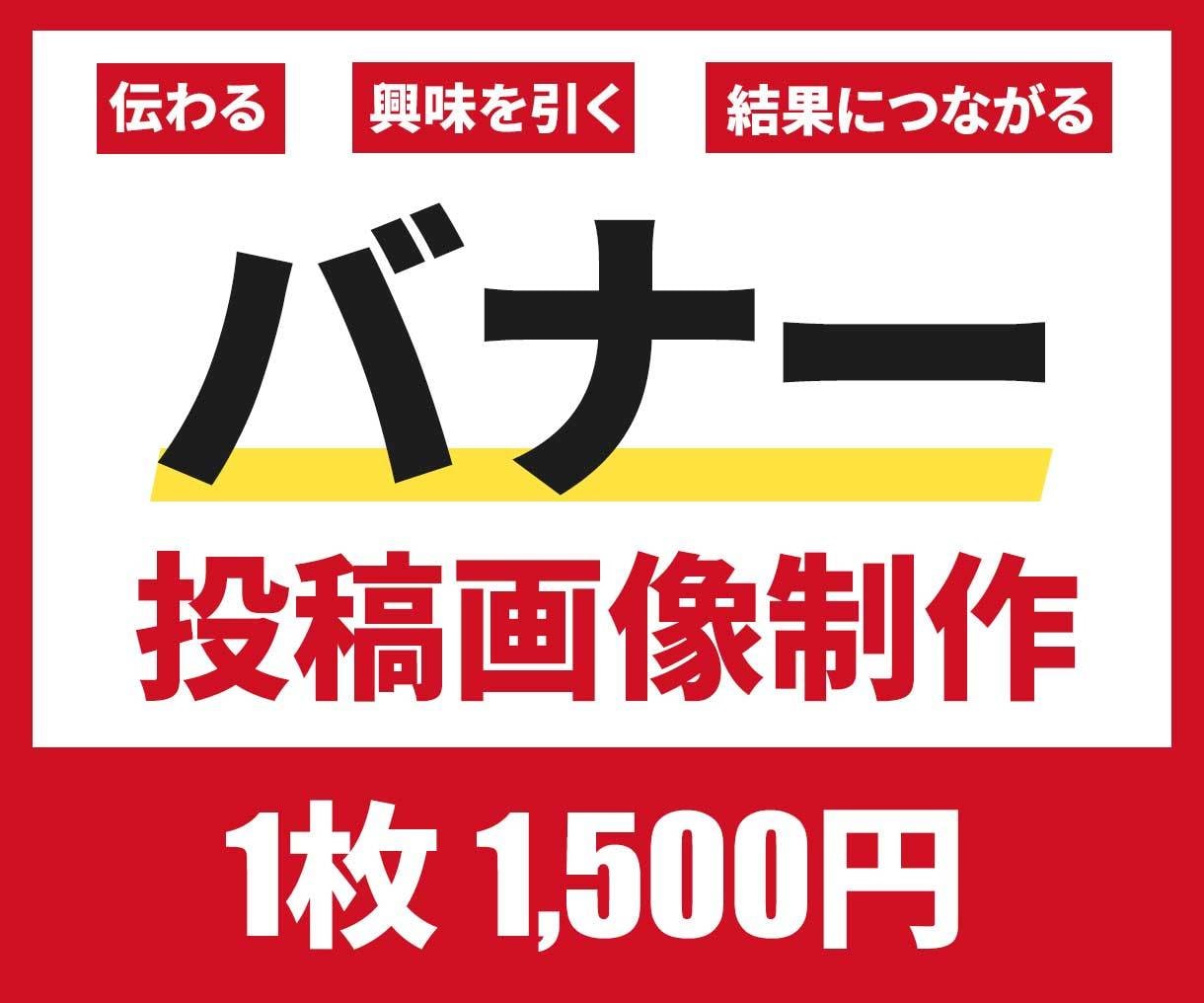 バナー：投稿画像制作いたします 伝わる・興味を引く・結果につながるバナー作ります！ イメージ1