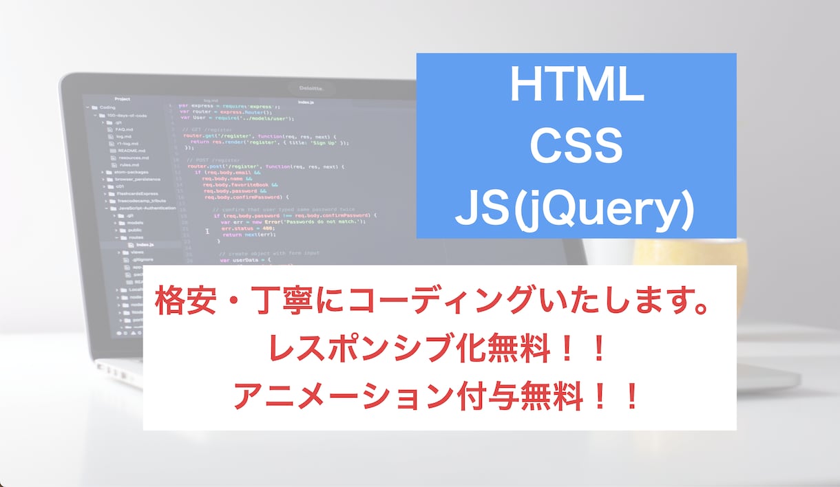 コーディング1ページ3000円でやります 短納期！レスポンシブ化jQueryでのアニメーション付与無料 イメージ1