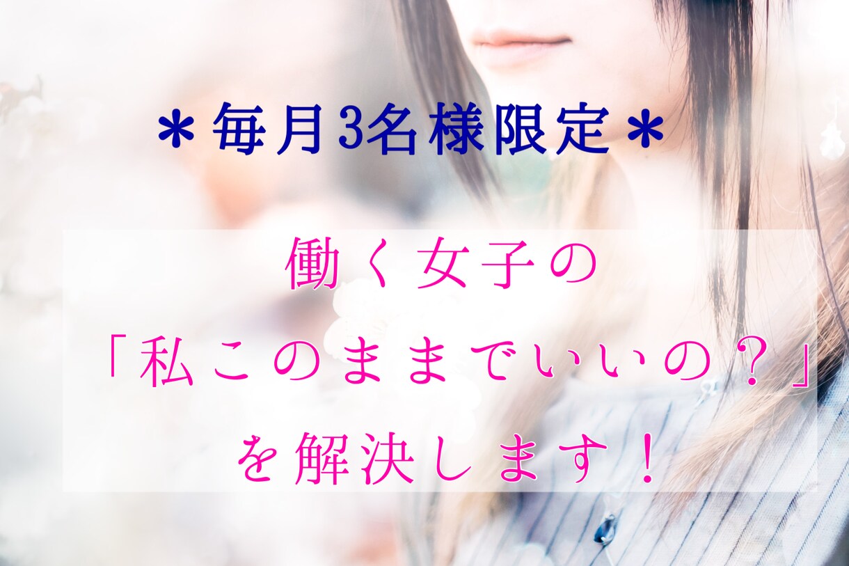 働く女子の「私このままで本当に幸せ？」を解決します 相談実績1000人超！現役キャリアカウンセラーのお悩み相談！ イメージ1