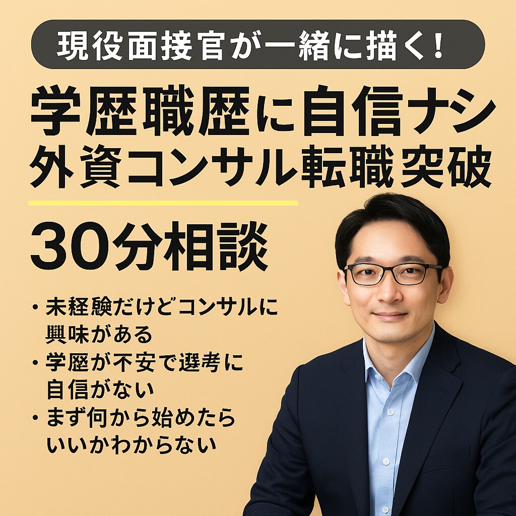 学歴不問｜外資コンサル面接官が転職伴走します 三流大卒の私が伝えます！外資に転職できた“リアルな戦い方”！ イメージ1