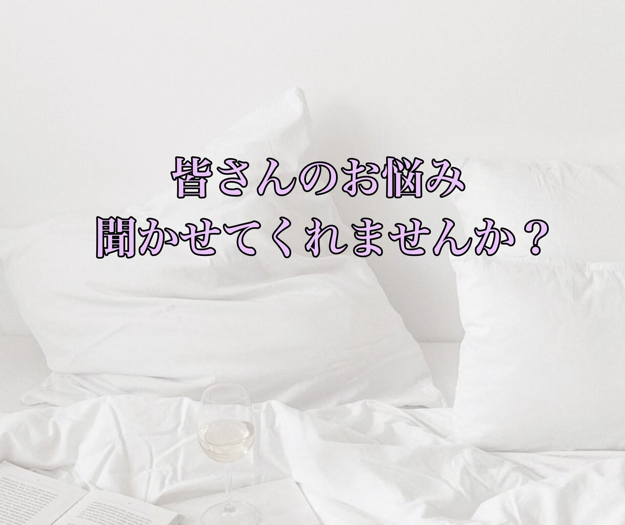 皆さんのお話聞きます 皆さんの悩み、私に聞かせてくれませんか？ イメージ1