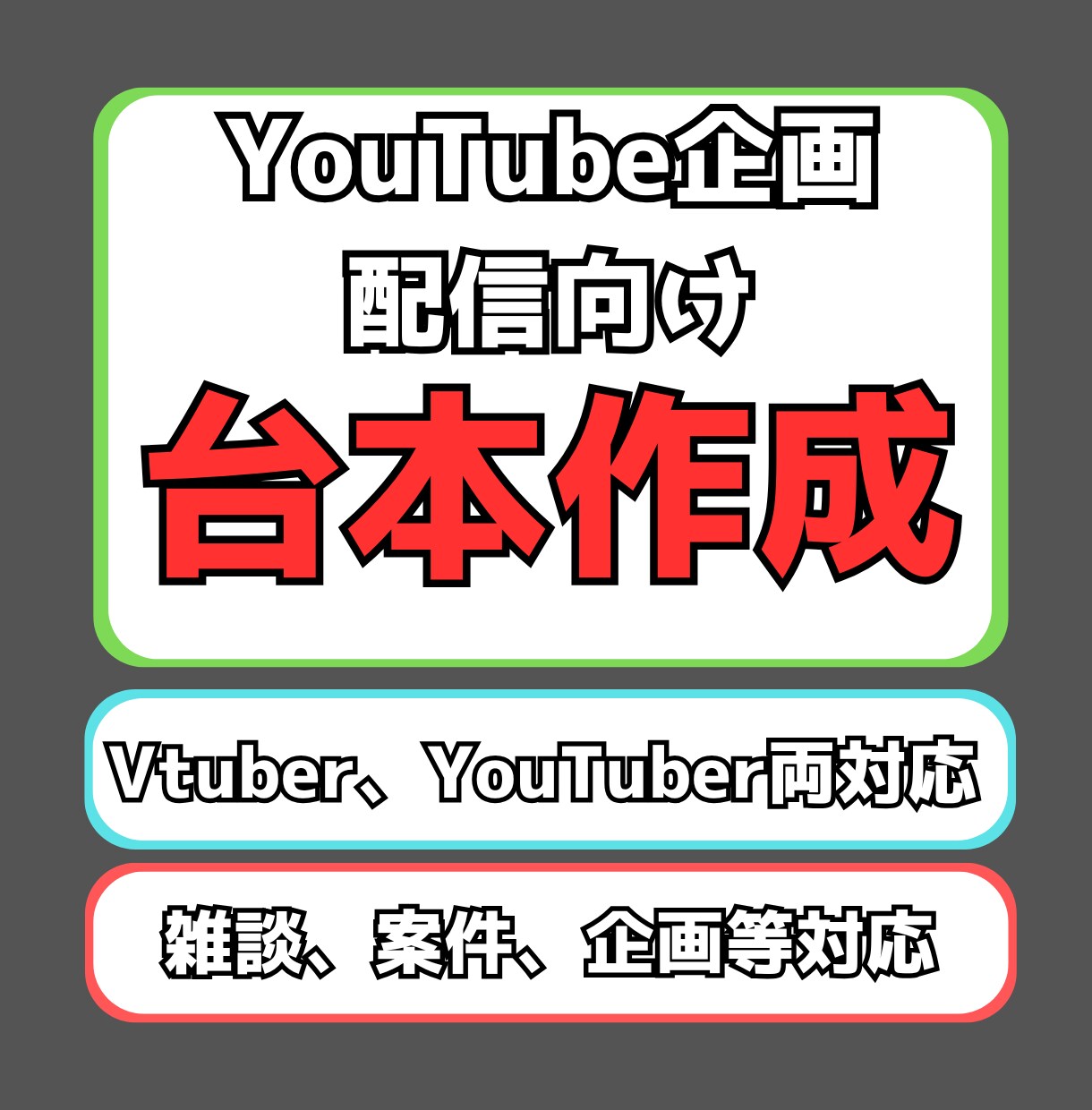 YouTuber、VTuber向けの台本作成します 企画、雑談、案件配信の読みやすく訴求力のある台本作成 イメージ1