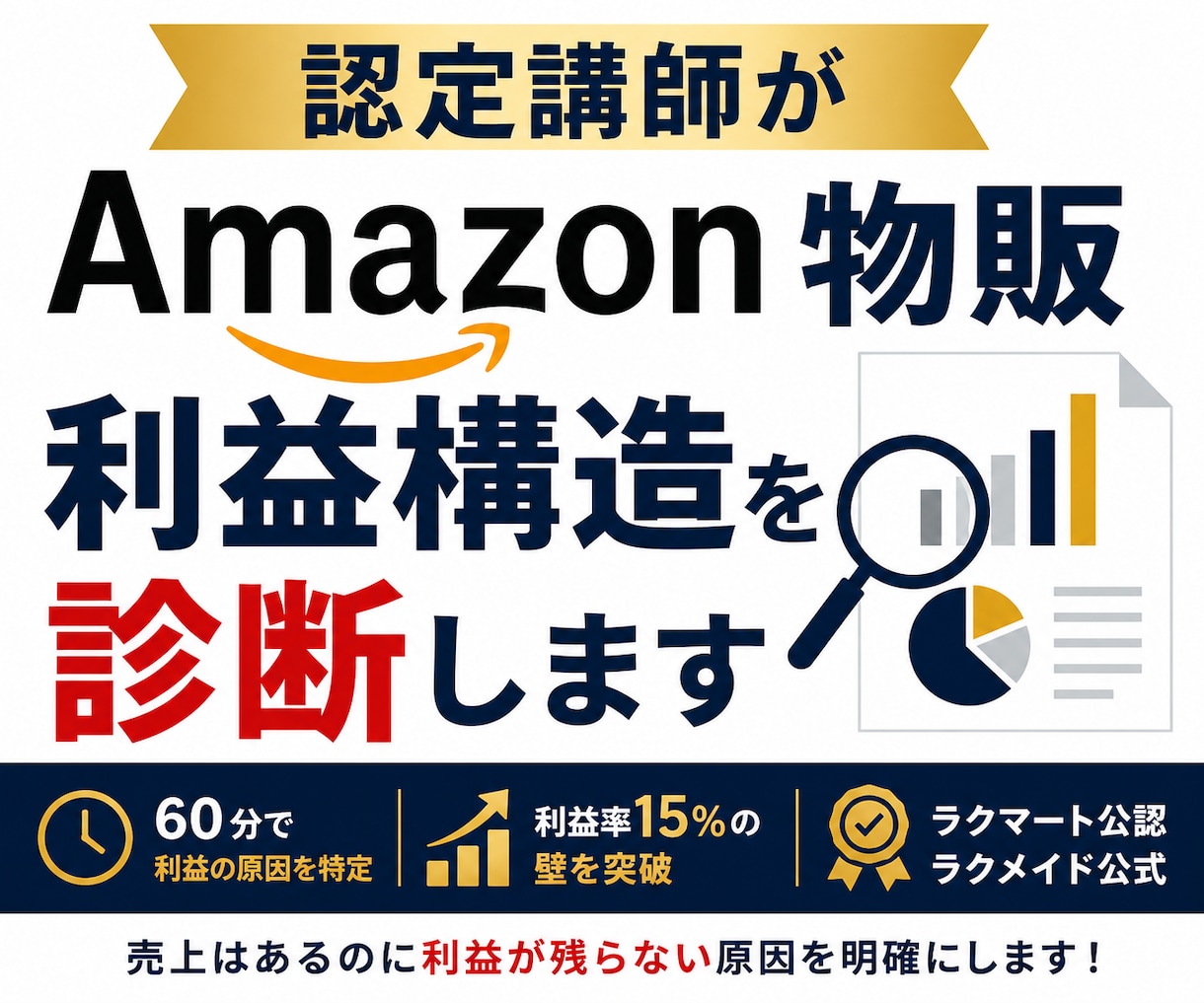 認定講師がAmazon物販の利益構造を診断します ラクマート公認×ラクメイド公式。利益率15%の壁を突破 イメージ1