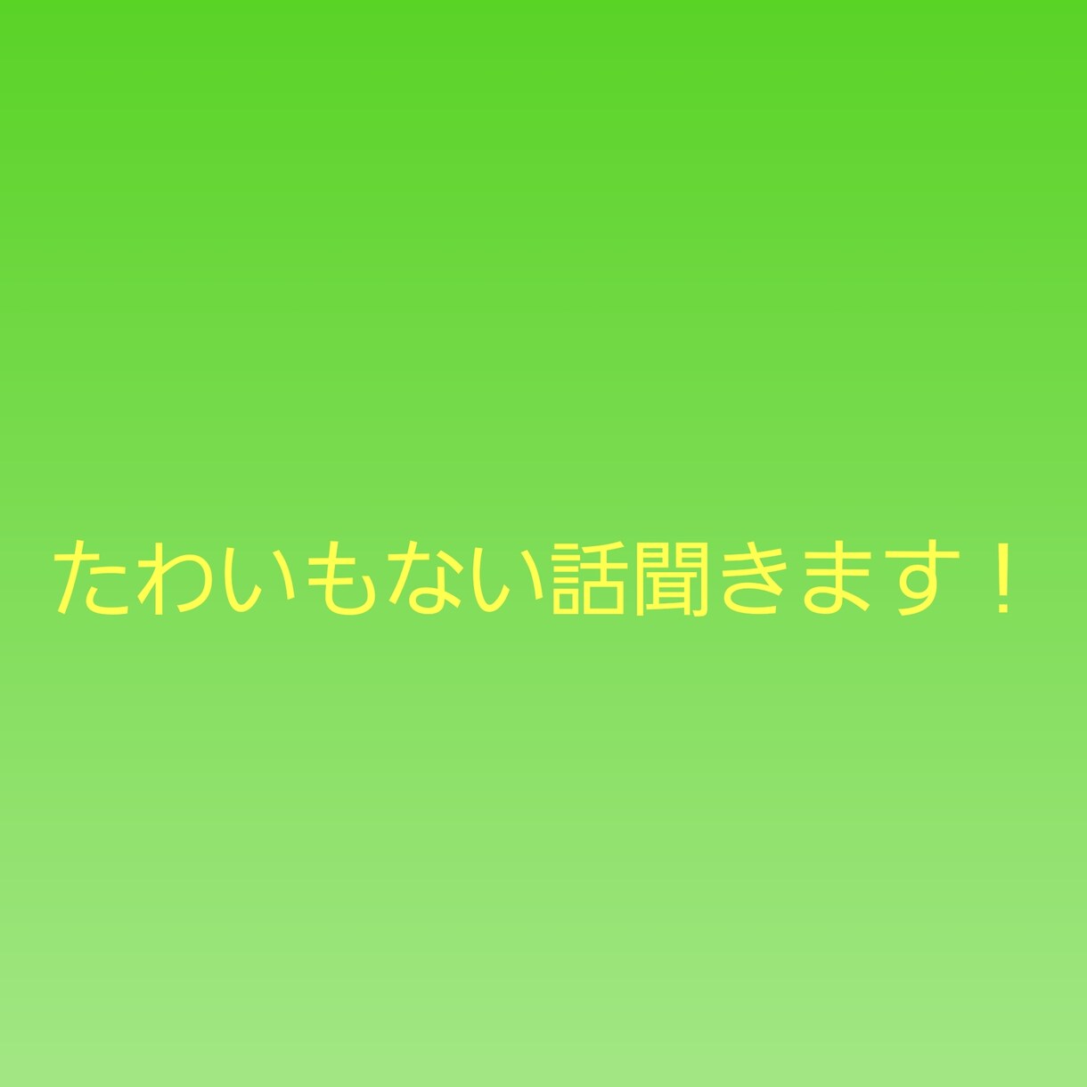 たわいもない話聞きます あなたの聞いてほしい話ききますよ！ イメージ1
